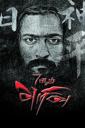 7 Aum Arivu (2011) Hindi Dual Audio 500MB - Movierulz