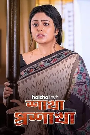 Shakha Proshakha 2026 Season 1 Bengali Audio [ALL EPISODES] - Movierulz