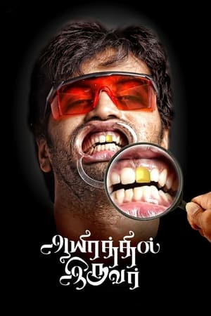 Aayirathil Iruvar 2017 (Hindi - Tamil) Dual Audio 450MB - Movierulz