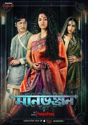 Manbhanjan (2019) S01 Hindi[Complete] - Movierulz
