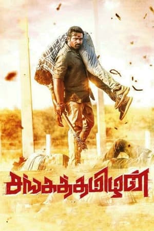 Sangathamizhan (2019) (Hindi – Tamil) – – - Movierulz